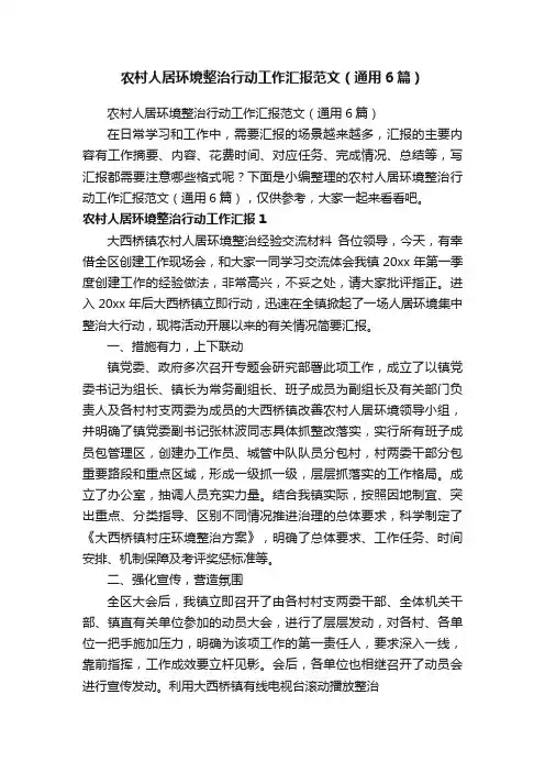 农村人居环境整治行动工作汇报范文（通用6篇）