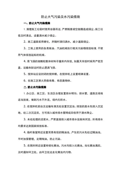 防止大气污染及水污染措施