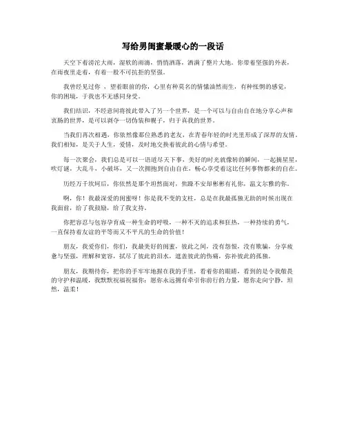 写给男闺蜜最暖心的一段话