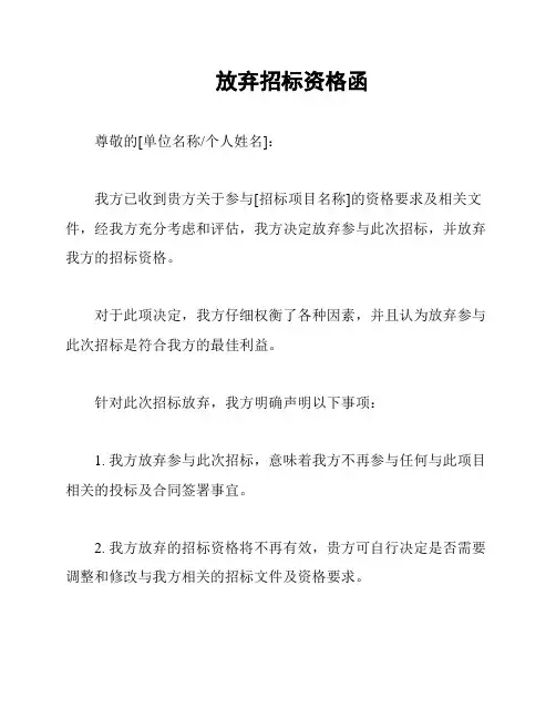 放弃招标资格函