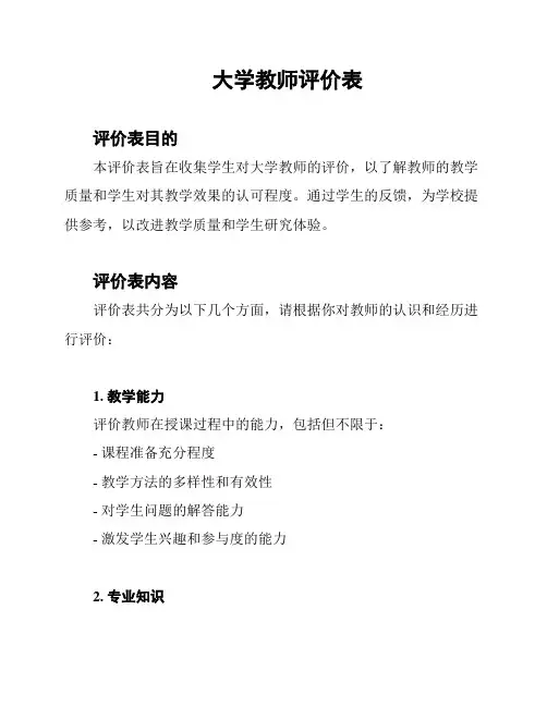 大学教师评价表
