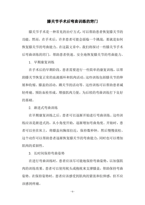 膝关节手术后弯曲训练的窍门