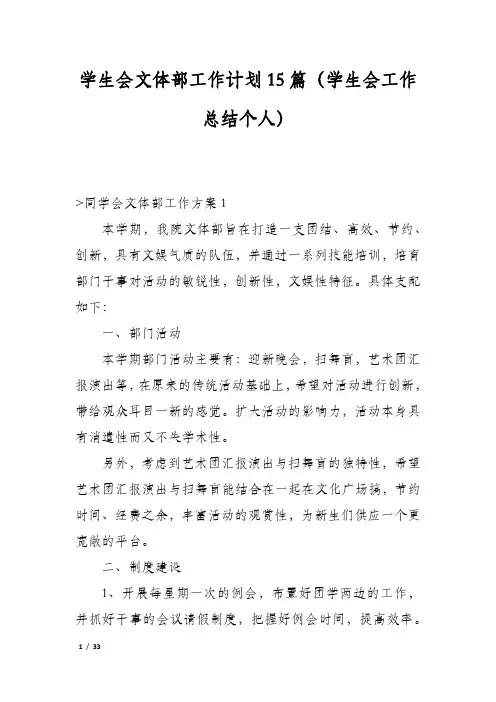 学生会文体部工作计划15篇(学生会工作总结个人)