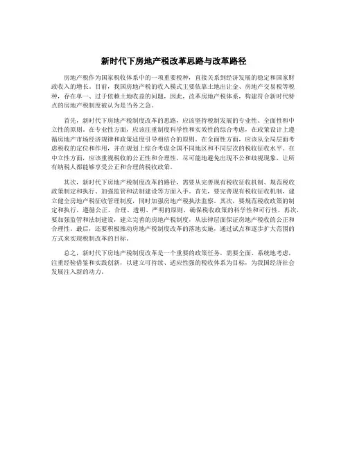 新时代下房地产税改革思路与改革路径