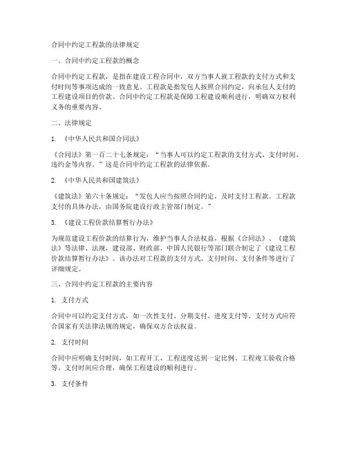 合同中约定工程款的法律规定