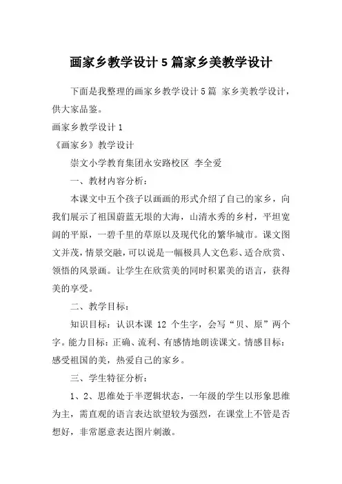 画家乡教学设计5篇家乡美教学设计