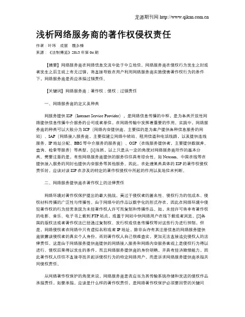 浅析网络服务商的著作权侵权责任