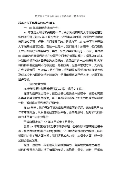 超市店长工作心得体会及年终总结（精选3篇）