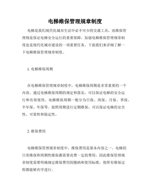 电梯维保管理规章制度