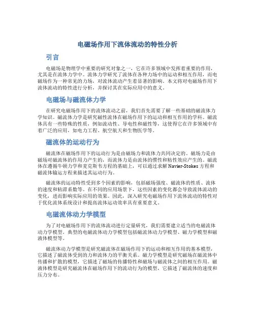 电磁场作用下流体流动的特性分析