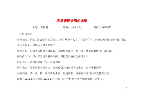 河北省正定县第一中学高三语文复习 容易褒贬误用的成语