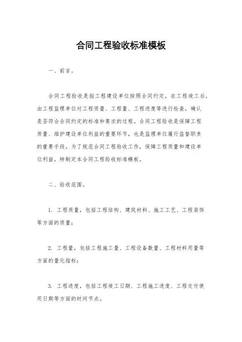 合同工程验收标准模板