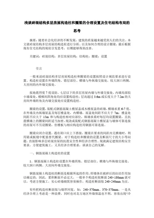 浅谈砖混结构多层房屋构造柱和圈梁的合理设置及住宅结构布局的思考