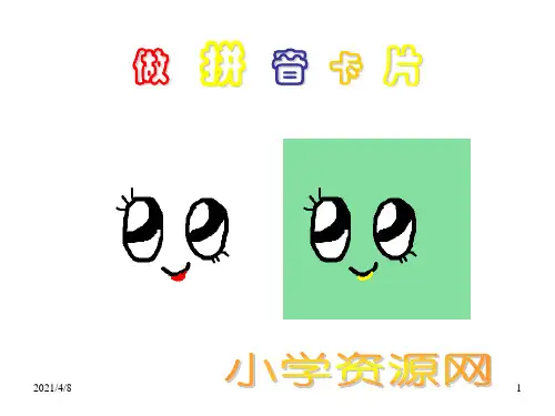 小学美术做拼音卡片(201912)