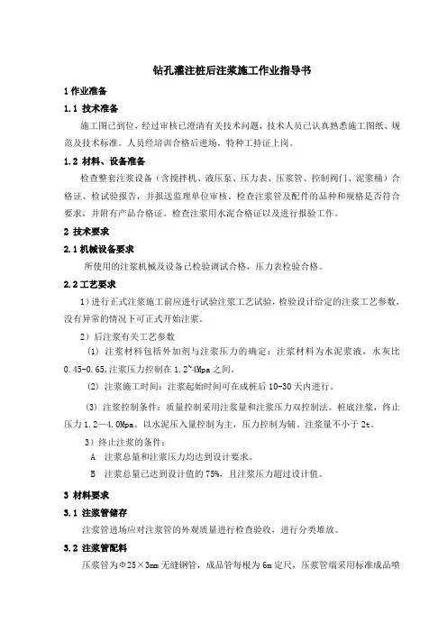 钻孔灌注桩后注浆施工作业指导书
