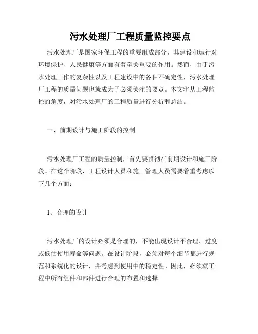  污水处理厂工程质量监控要点