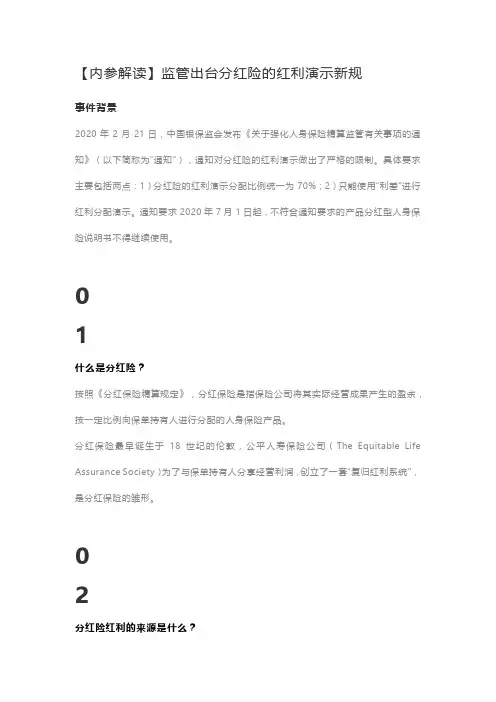 监管出台分红险的红利演示新规