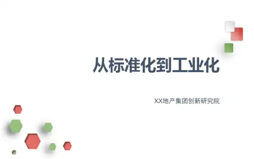 日本考察报告“从标准化到工业化”XX地产集团创新研究院