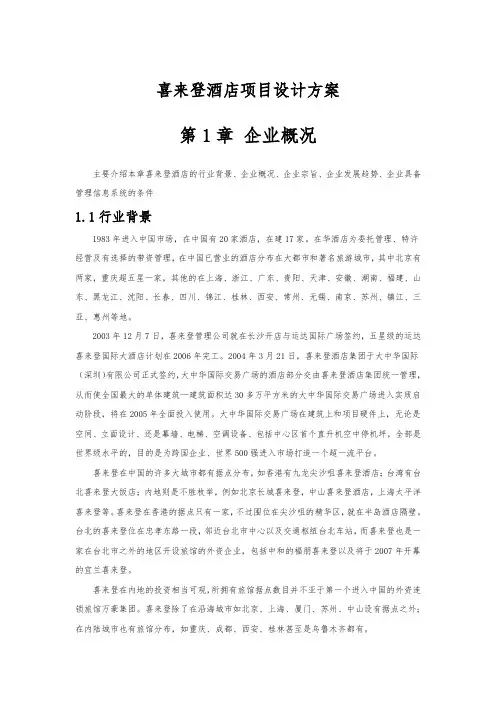 喜来登酒店项目设计方案