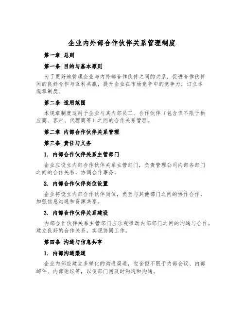 企业内外部合作伙伴关系管理制度