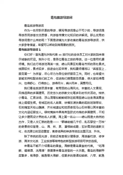 青岛旅游导游词