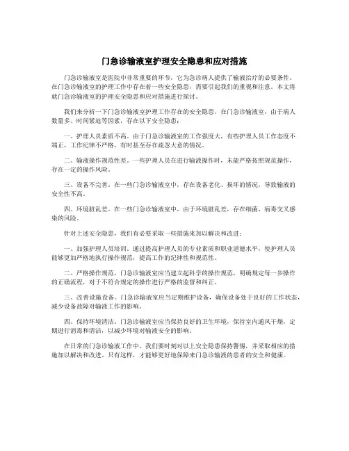 门急诊输液室护理安全隐患和应对措施
