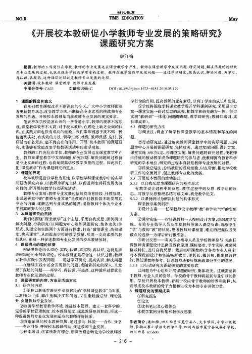 《开展校本教研促小学教师专业发展的策略研究》课题研究方案