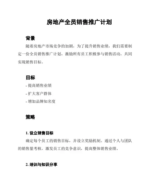 房地产全员销售推广计划