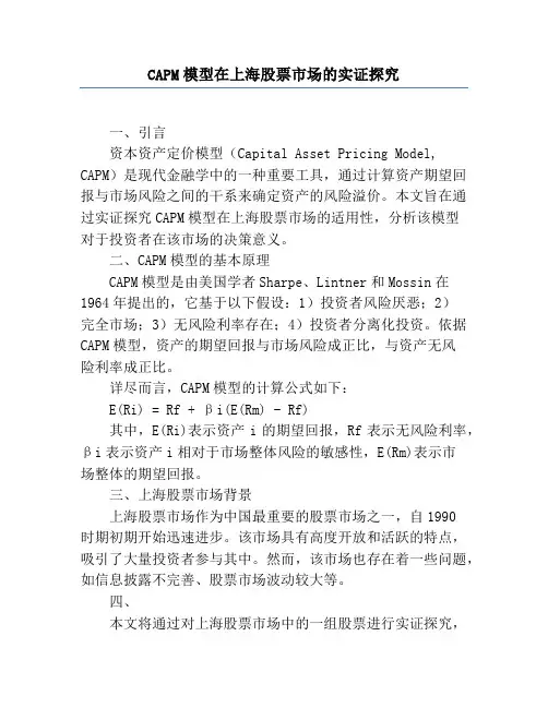 CAPM模型在上海股票市场的实证研究