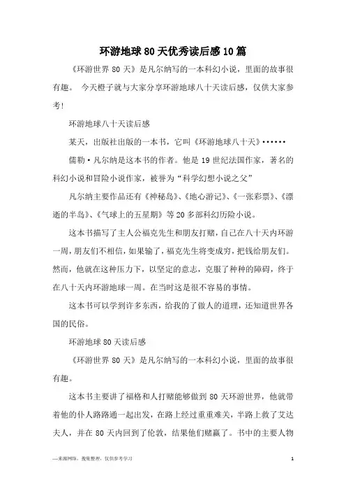 环游地球80天优秀读后感10篇