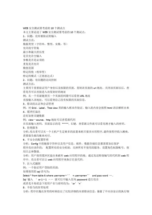 WEB安全测试要考虑的10个测试点