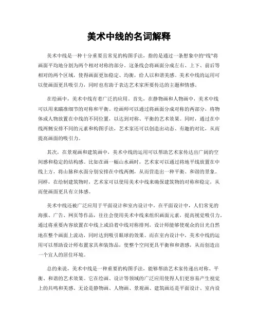 美术中线的名词解释