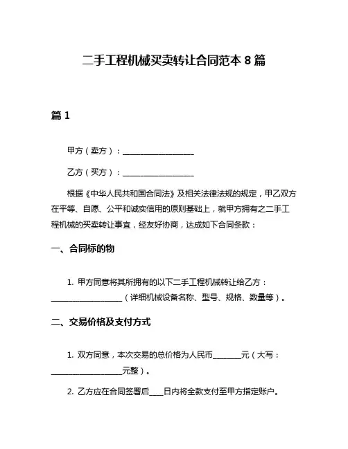 二手工程机械买卖转让合同范本8篇