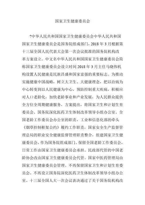 国家卫生健康委员会