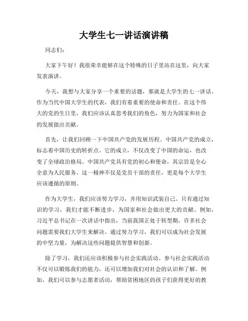 大学生七一讲话演讲稿