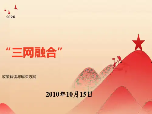 三网融合的政策与未来发展解决方案