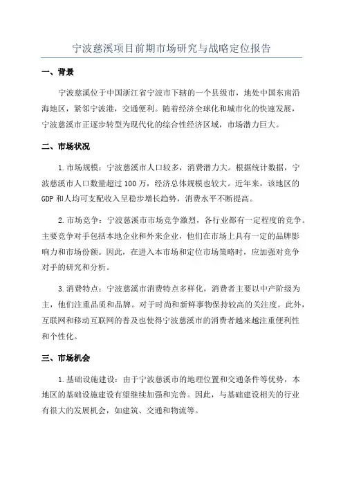 宁波慈溪项目前期市场研究与战略定位报告