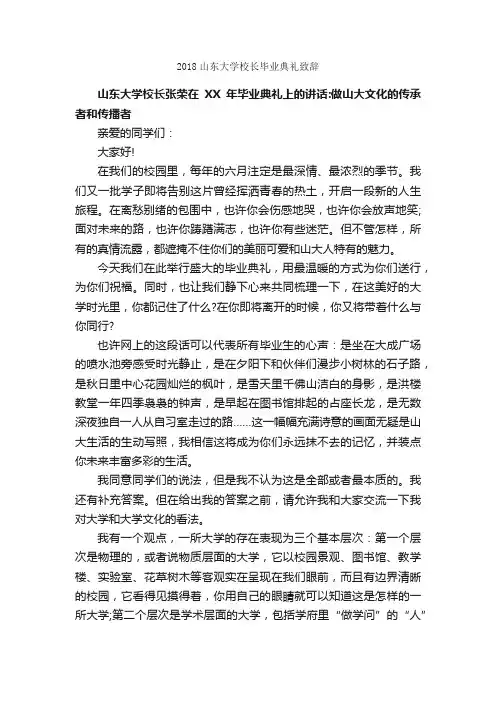2018山东大学校长毕业典礼致辞_毕业典礼发言稿_