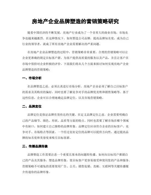 房地产企业品牌塑造的营销策略研究