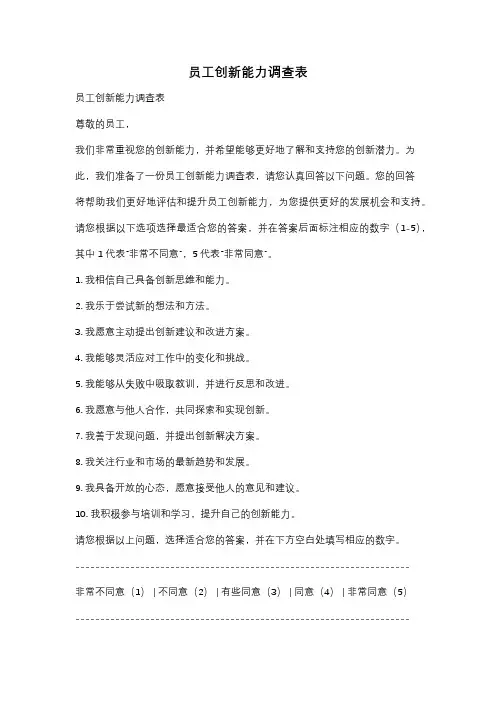员工创新能力调查表