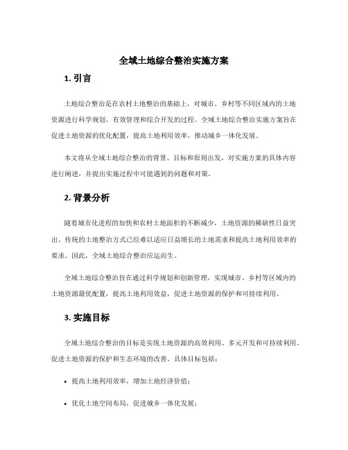 全域土地综合整治实施方案