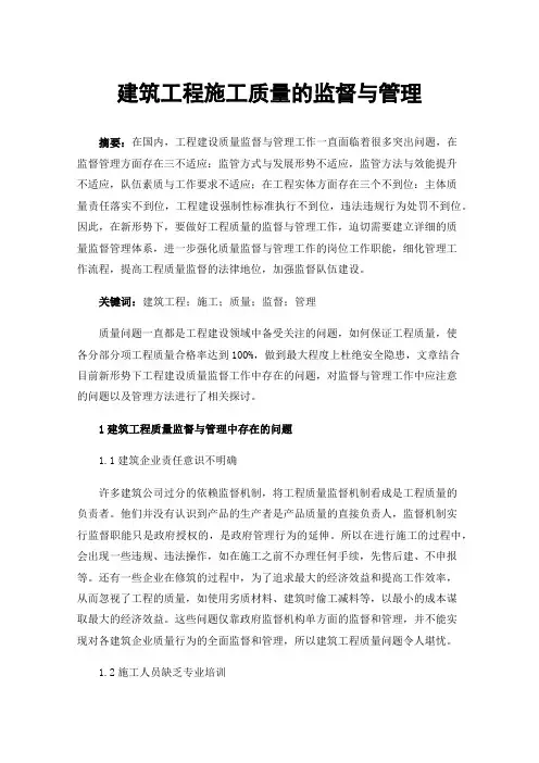 建筑工程施工质量的监督与管理