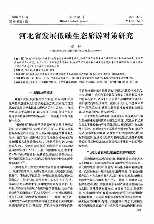 河北省发展低碳生态旅游对策研究