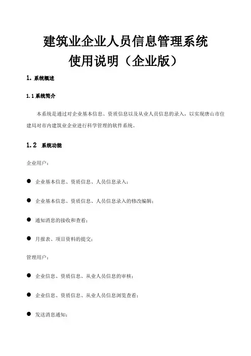 建筑业企业人员信息管理系统