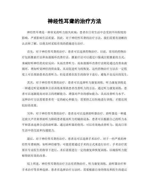 神经性耳聋的治疗方法