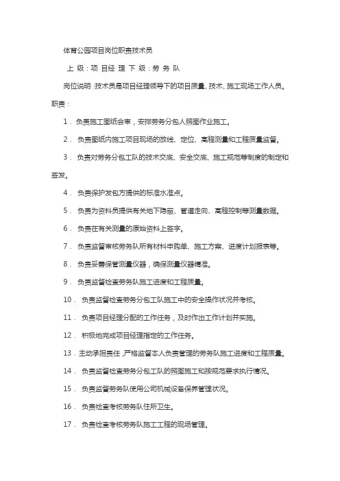 体育公园项目岗位职责技术员