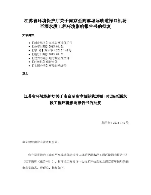 江苏省环境保护厅关于南京至高淳城际轨道禄口机场至溧水段工程环境影响报告书的批复