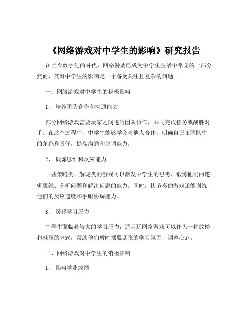 《网络游戏对中学生的影响》研究报告
