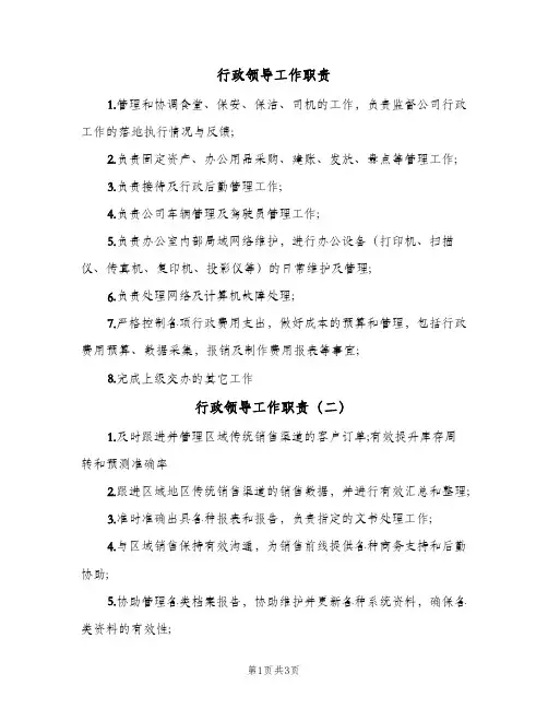 行政领导工作职责(五篇)