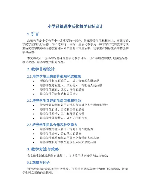 小学品德课生活化教学目标设计